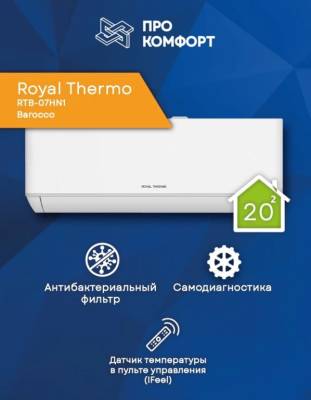 Сплит-система Royal Thermo RTB-07HN1 Barocco